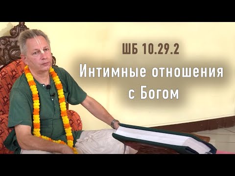 Видео: 2022-04-19 - ШБ 10.29.2 - Интимные отношения с Богом
