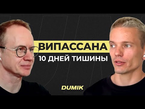 Видео: Провести десять суток в тишине, медитируя по 11 часов в день? Опыт випассаны.
