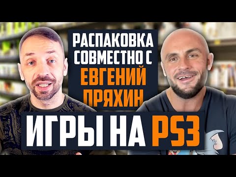 Видео: ИГРЫ НА PS3 ЗА 300 - 400 РУБЛЕЙ / ЕВГЕНИЙ ПРЯХИН / РАСПАКОВКА ПОСЫЛОК С ИГРАМИ / МОЯ КОЛЛЕКЦИЯ