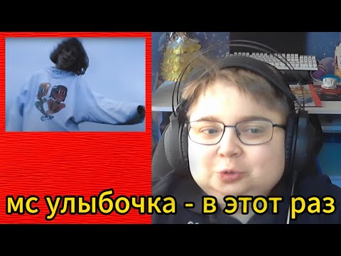 Видео: реакция на мс улыбочка - в этот раз