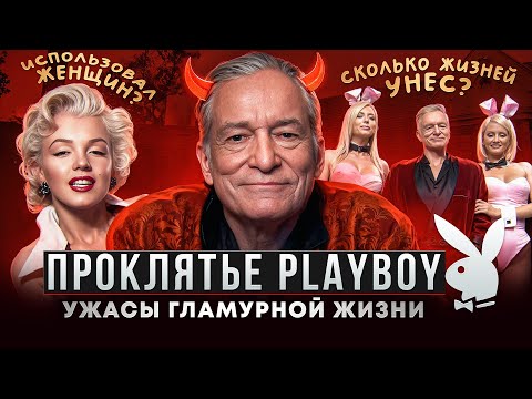 Видео: ТЁМНАЯ СТОРОНА PLAYBOY: Проклятие Хефнера и ТРАГЕДИИ моделей