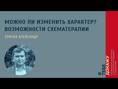 Видео: Можно ли изменить характер? Возможности схематерапии. Еричев Александр