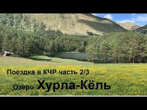 Видео: Озеро Хурла-Кёль.часть2/3. Уаз патриот