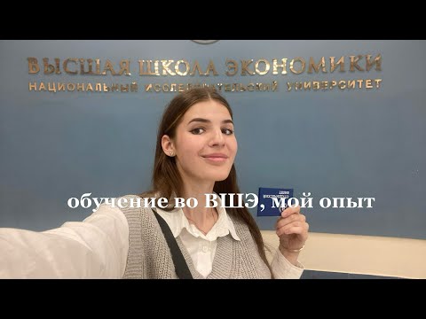 Видео: ВШЭ | плюсы и минусы, общежитие, мой опыт