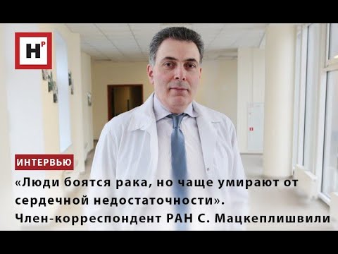 Видео: ЛЮДИ БОЯТСЯ РАКА, НО ЧАЩЕ УМИРАЮТ ОТ СЕРДЕЧНОЙ НЕДОСТАТОЧНОСТИ». ЧЛ.-КОРР. РАН С.Т. МАЦКЕПЛИШВИЛИ
