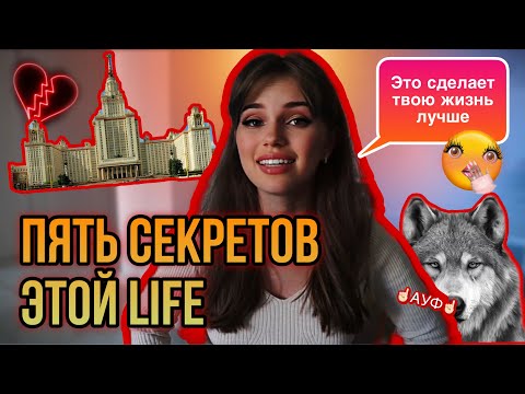 Видео: 5 ПРИНЦИПОВ ЖИЗНИ | я бы хотела это знать раньше | поступление в МГУ | отношения