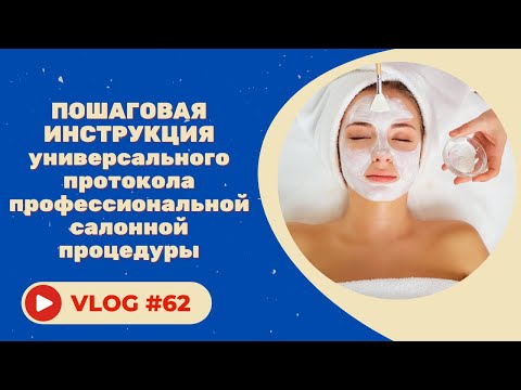 Видео: #62 Универсальный протокол профессиональной салонной процедуры. Пошаговая инструкция.
