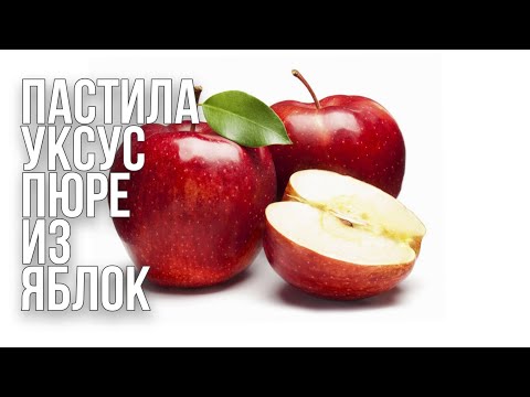 Видео: Запекаю яблоки Делаю яблочное пюре Вкусная яблочная пастила и домашний яблочный уксус Все сразу