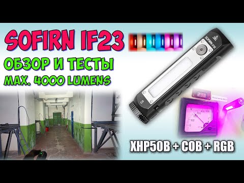 Видео: Sofirn IF23 XHP50B 4000Lm ♦  Обзор, замеры, ночные тесты. Night Tests. Full  review.