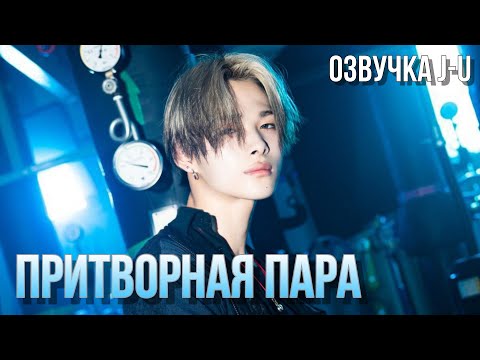 Видео: [Озвучка J-u] Фанфик: Притворная пара | Ни-ки |#ENHYPEN #Ni_ki