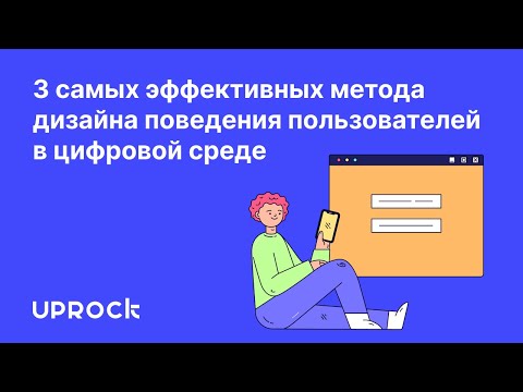 Видео: 3 самых эффективных метода дизайна поведения пользователей в цифровой среде