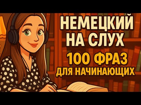 Видео: Немецкий на слух 100 фраз для начинающих, говори как немец