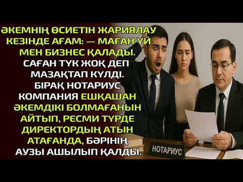 Видео: ӘКЕМНІҢ ӨСИЕТІН ЖАРИЯЛАУ КЕЗІНДЕ АҒАМ: — МАҒАН ҮЙ МЕН БИЗНЕС ҚАЛАДЫ. ОЛ ҚУЫРШАҚТАРДЫ АЛСЫН, — ДЕП