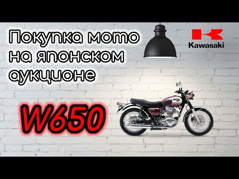 Видео: Kawasaki W650 - ПОКУПКА на Аукционе. Стоит ли связываться, мнение владельца! #Kawasaki