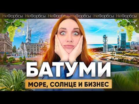 Видео: БАТУМИ. Самый НЕрусофобский город Грузии. Бизнес на чаче, сплавах и играх у Черного моря