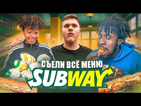 Видео: СЪЕЛИ ВСЁ МЕНЮ SUBWAY: 2D KIDS VS OLD 2D
