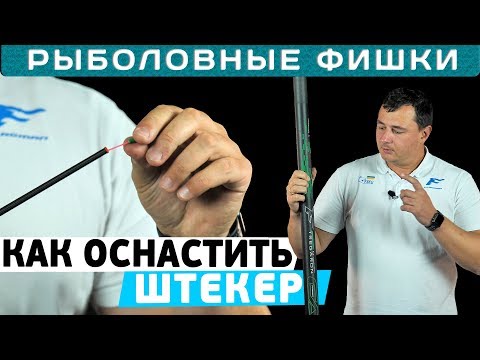 Видео: Как оснастить штекерное удилище? Рыболовные фишки с Дмитрием Борсуком!