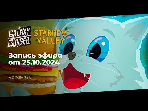 Видео: Пиксельные посиделки | Galaxy Burger | Stardew Valley