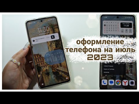 Видео: Оформление телефона на ИЮЛЬ 2023/NL