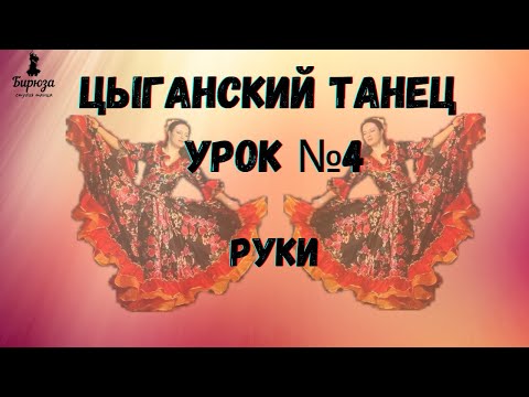 Видео: Цыганские танцы. Урок 4