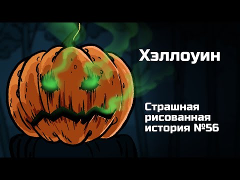 Видео: Хэллоуин. Страшная рисованная история №56 (анимация)