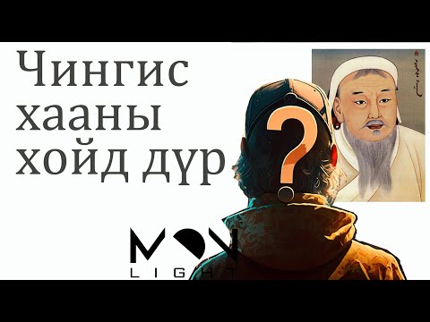 Видео: №98-1》Чингис хааны хойд дүр? Баарин, Мэнэн Баарин аймгийн Хар Бэкийн яриа