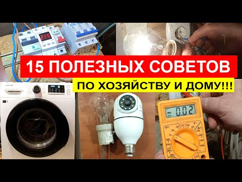 Видео: 15 ПОЛЕЗНЫХ СОВЕТОВ по Хозяйству и Дому!!!