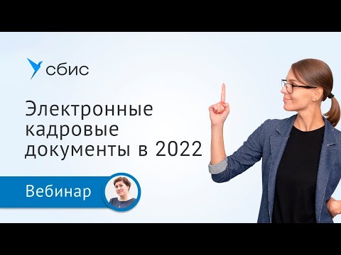 Видео: Как перейти на электронный кадровый документооборот в 2022 году