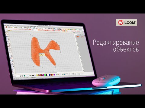 Видео: Уроки WILCOM: Редактирование объекта