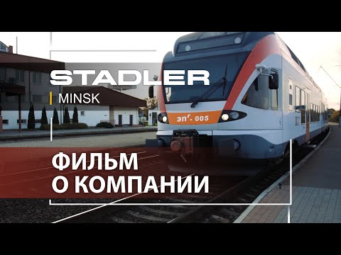 Видео: STADLER Minsk - Фильм о компании