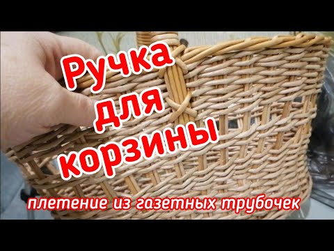 Видео: Очень простая ручка к корзине из газетных трубочек.