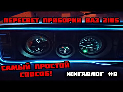 Видео: Пересвет приборки ВАЗ 2105 | Самый простой способ! #авто #лайфхак