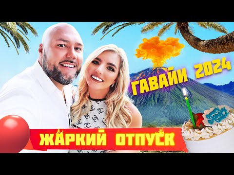 Видео: Мой лучший день рождения на Гавайях!