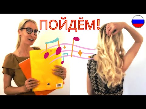 Видео: ПОЙДЁМ / Original Song / Russian Verbs Of Motion (RUS and ENG SUBS)