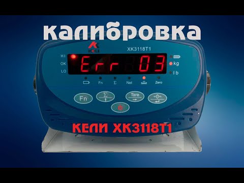 Видео: Калибровка весового индикатора KELI XK3118T1