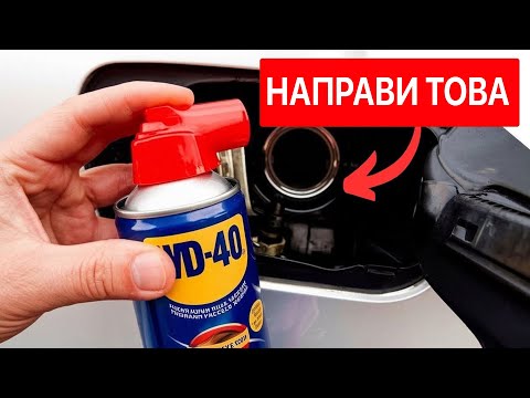 Видео: 11 АВТО СЕКРЕТА, КОИТО ЩЕ ТИ СПЕСТЯТ 2 720 € ГОДИШНО ОТ РЕМОНТИ