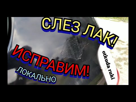 Видео: Облез ЛАК с краски на автомобиле!