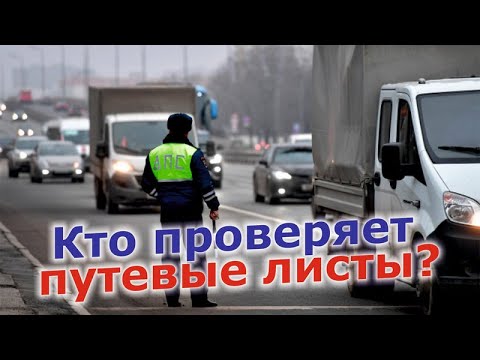 Видео: Кто и зачем проверяет путевые листы?