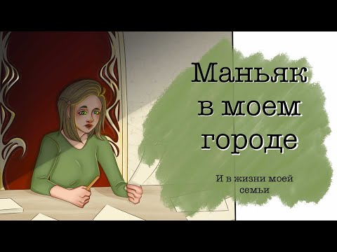 Видео: Маньяк в моем городе