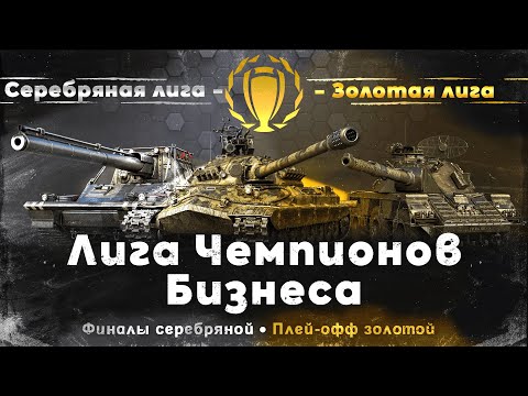 Видео: ЛЧБ — 15 Сезон | ФИНАЛЫ Серебряной Лиги и Плей-офф Золотой Лиги