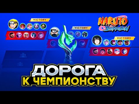 Видео: ДОРОГА К ЧЕМПИОНСТВУ RISING СЕЗОН 2 С НОВЫМИ ОБЛИКАМИ НАРУТО В MOBILE LEGENDS