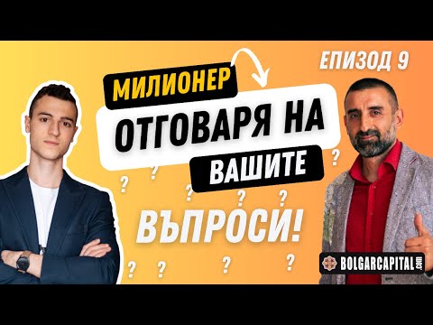 Видео: Да Създадеш Империя от Имоти, Започвайки от НУЛА! | Въпроси и Отговори | Болгар Капитал Подкаст 9