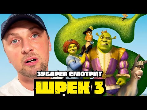 Видео: ЗУБАРЕВ СМОТРИТ «ШРЕК 3» | ЛУЧШЕЕ С ПРОСМОТРА