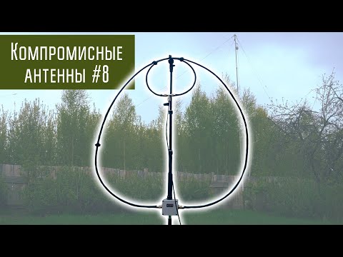 Видео: Компромиссные антенны #8 Магнитная рамка
