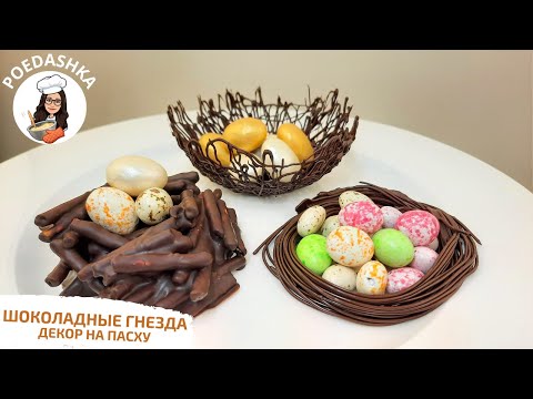 Видео: Шоколадные гнезда. Декор на Пасху! Самый красивый декор.