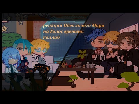 Видео: реакция Идеального мира на Голос времени [коллаб с @oibai.. ]