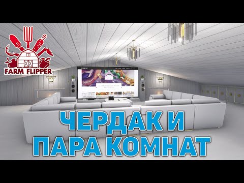 Видео: Чердак и пара комнат ❄ House Flipper ❄ №181