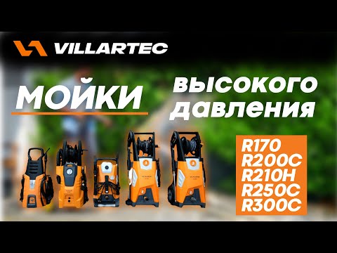 Видео: Показ линейки моек высокого давления VILLARTEC и работа мойки VILLARTEC R210H