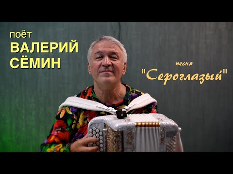 Видео: Поёт ВАЛЕРИЙ СЁМИН ❤️ Песня под баян "СЕРОГЛАЗЫЙ" ❤️