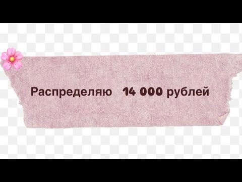 Видео: Распределяю 14 000 рублей :) появился тг канал🌷